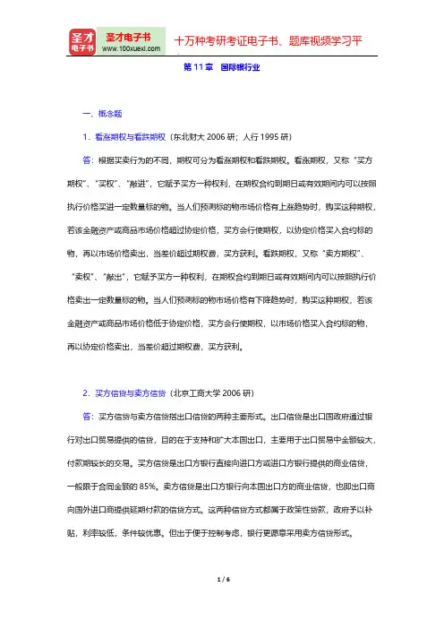 庄毓敏《商业银行业务与经营》(第2版)章节题库(国际银行业)【圣才出品】