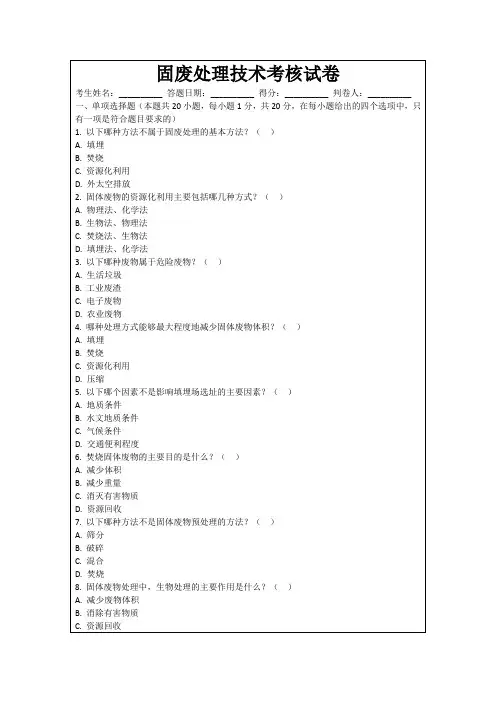固废处理技术考核试卷