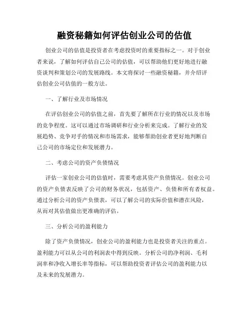 融资秘籍如何评估创业公司的估值