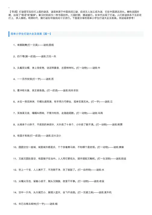 简单小学生灯谜大全及答案