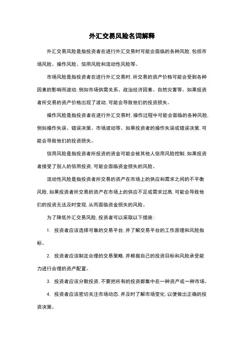 外汇交易风险名词解释