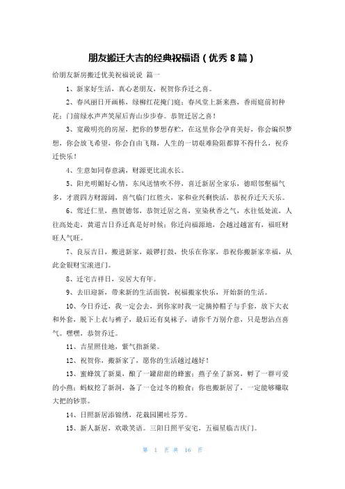 朋友搬迁大吉的经典祝福语(优秀8篇)