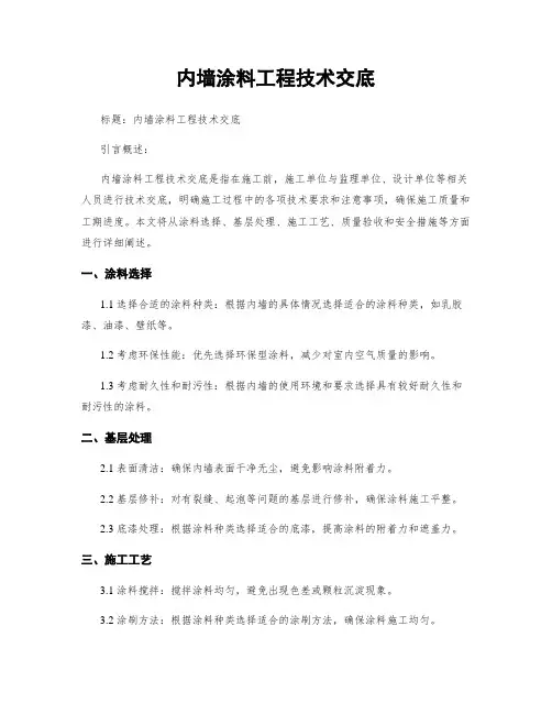 内墙涂料工程技术交底