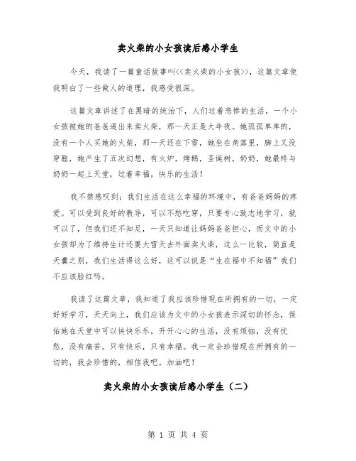 卖火柴的小女孩读后感小学生(三篇)