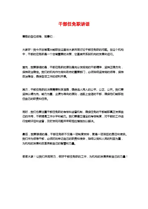 干部任免职讲话