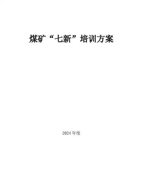 煤矿“七新”培训方案