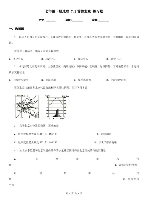 七年级下册地理 7.1首都北京 练习题
