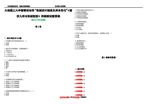 大连理工大学智慧树知到“机械设计制造及其自动化”《画法几何与机械制图》网课测试题答案卷1
