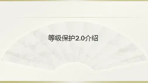 等级保护讲解PPT