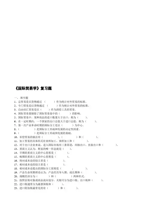 国际贸易学复习题