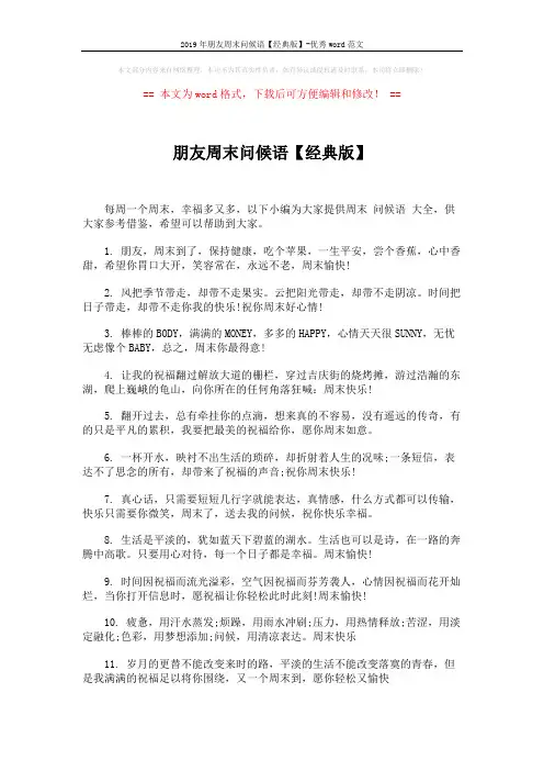 2019年朋友周末问候语【经典版】-优秀word范文 (5页)