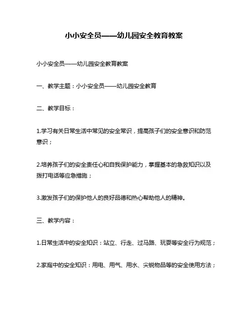 小小安全员——幼儿园安全教育教案