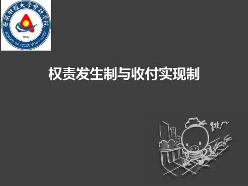 权责发生制与收付实现制自主学习课件-权责发生制与收付实现制