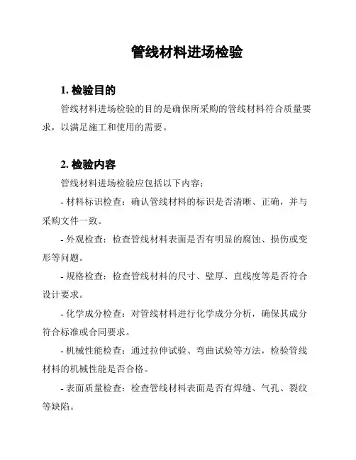 管线材料进场检验