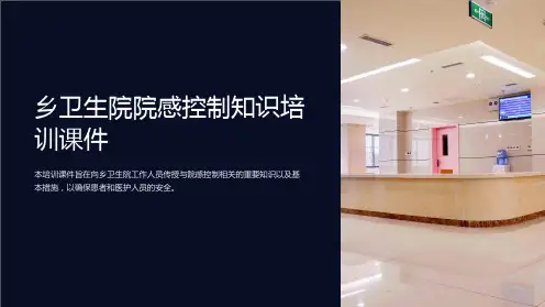 乡卫生院院感控制知识培训课件