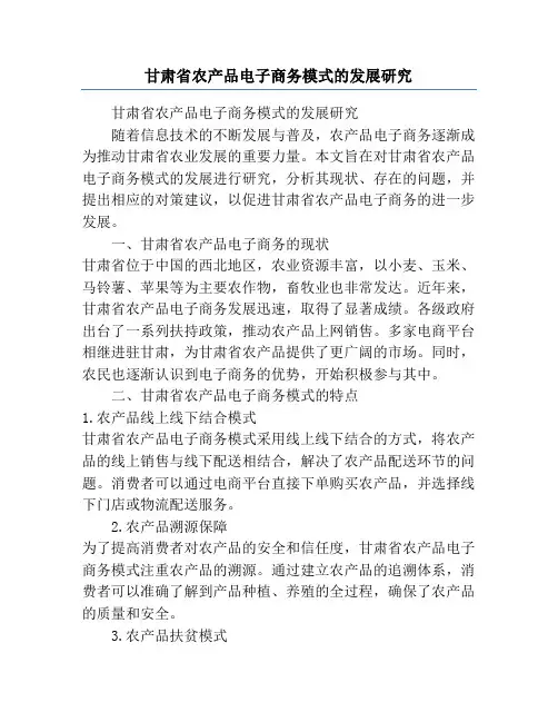 甘肃省农产品电子商务模式的发展研究