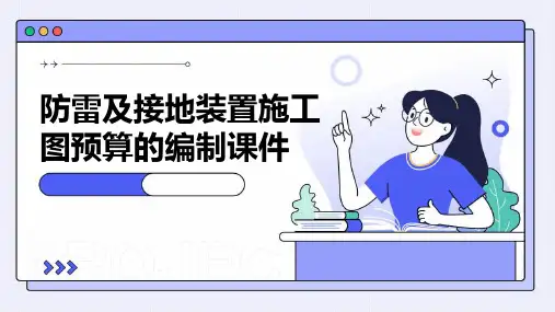 防雷及接地装置施工图预算的编制课件