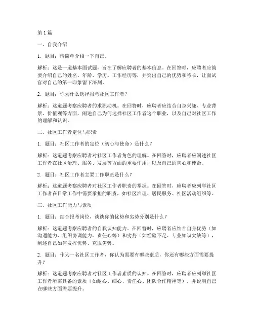社区工作面试题目(3篇)