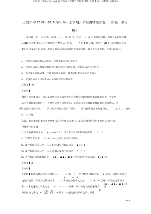 江西省上饶县中学2019高三物理上学期开学检测试题(实验重点、特长班,含解析)