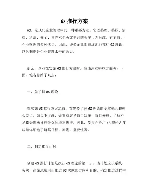 6s推行方案