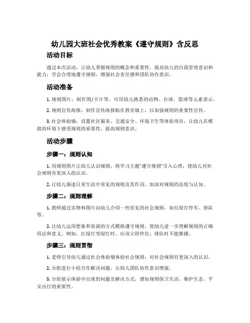 幼儿园大班社会优秀教案《遵守规则》含反思