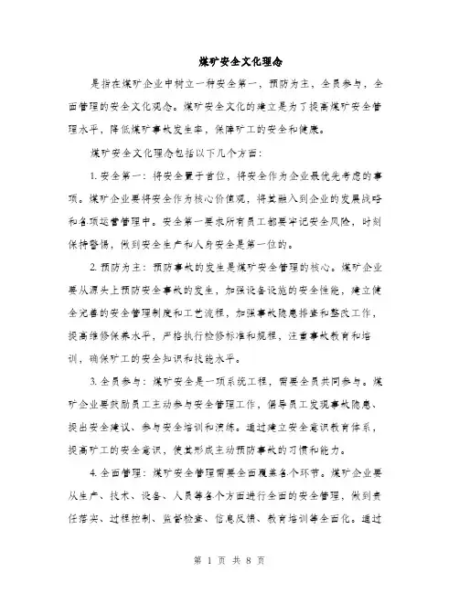 煤矿安全文化理念（三篇）