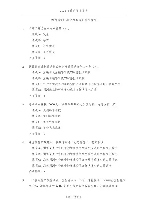 南开24秋学期《财务管理学》作业参考二