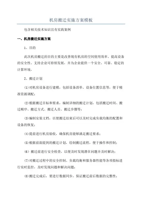 机房搬迁实施方案模板