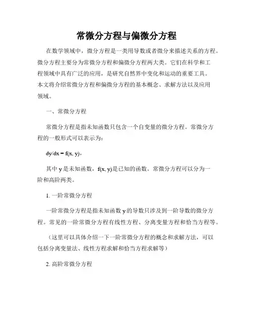 常微分方程与偏微分方程
