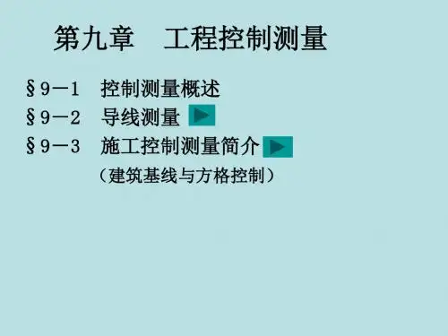 第9章工程控制测量