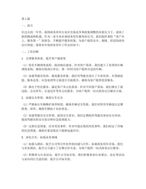 商务用车工作总结范文(3篇)
