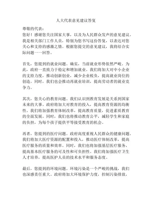 人大代表意见建议答复