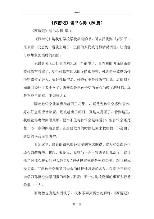 《西游记》读书心得(20篇)