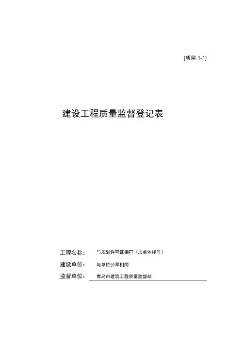 建设工程质量监督登记表(示范样本)