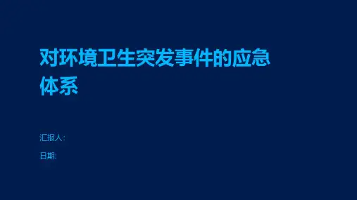 对环境卫生突发事件的应急体系