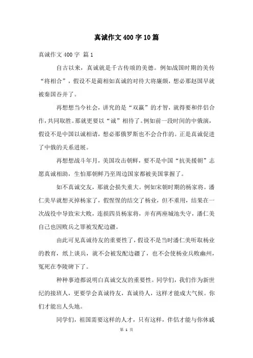 真诚作文400字10篇
