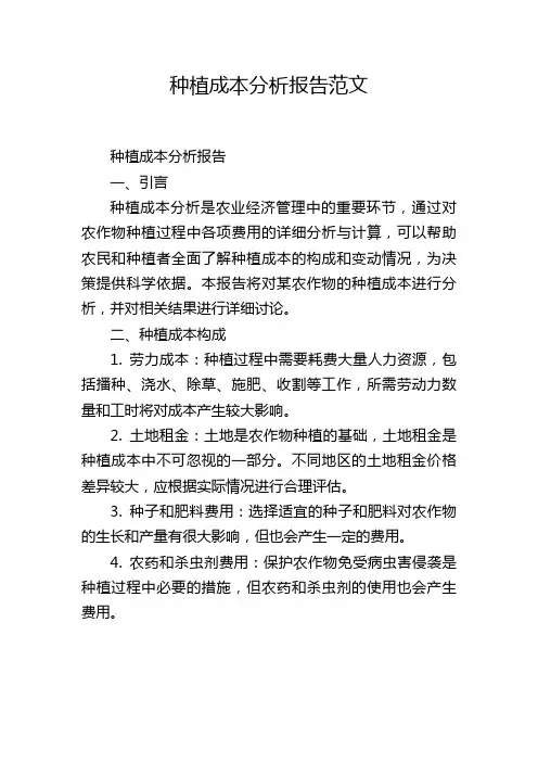 种植成本分析报告范文