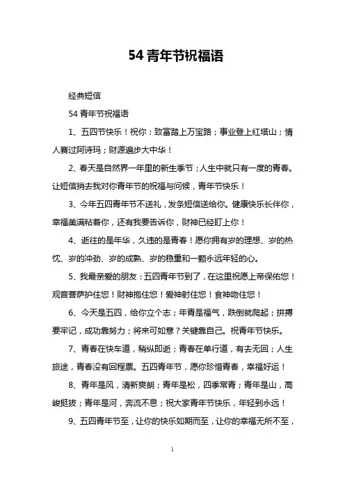 54青年节祝福语
