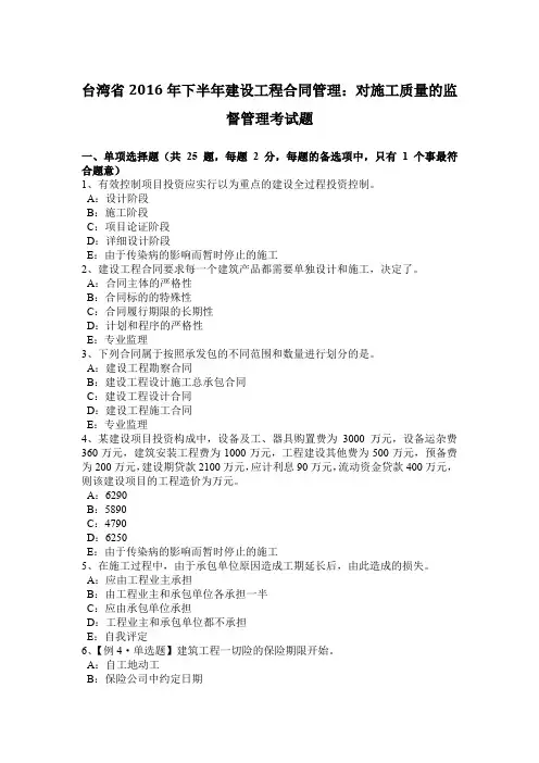台湾省2016年下半年建设工程合同管理：对施工质量的监督管理考试题