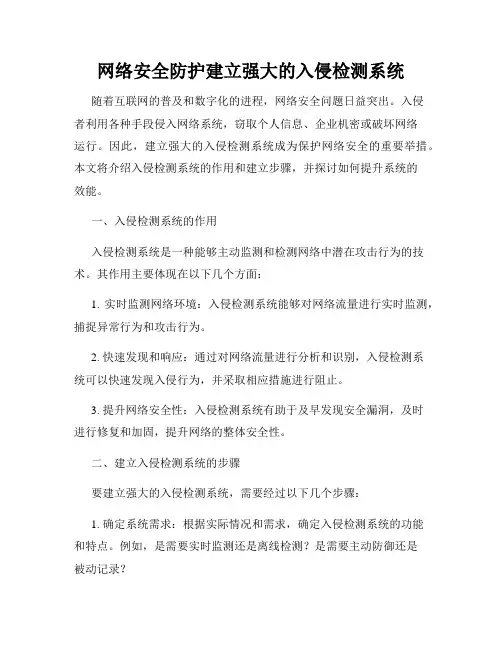 网络安全防护建立强大的入侵检测系统