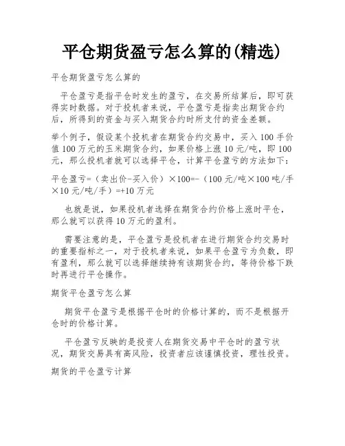 平仓期货盈亏怎么算的(精选)