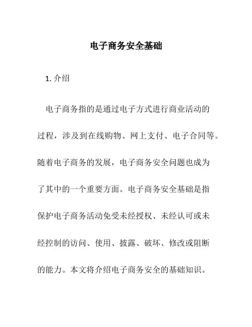 电子商务安全基础