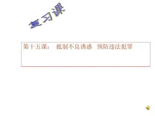 第十五课：_抵制不良诱惑_预防违法犯罪