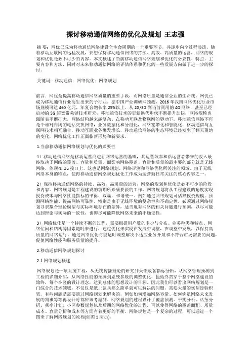探讨移动通信网络的优化及规划  王志强
