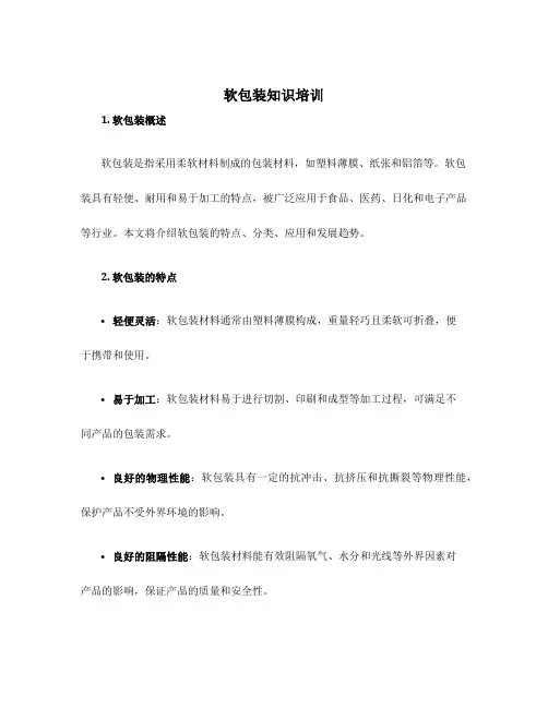 软包装知识培训