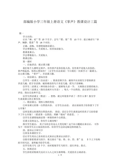 部编版小学三年级上册语文《掌声》教案三篇