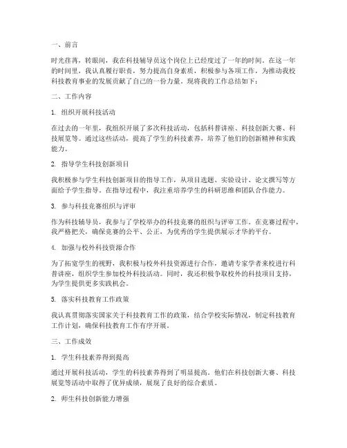 科技辅导员个人工作总结