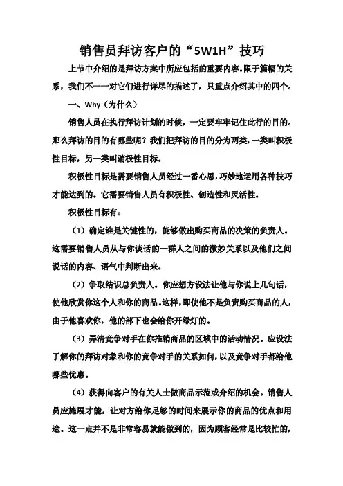 销售员拜访客户的“5W1H”技巧