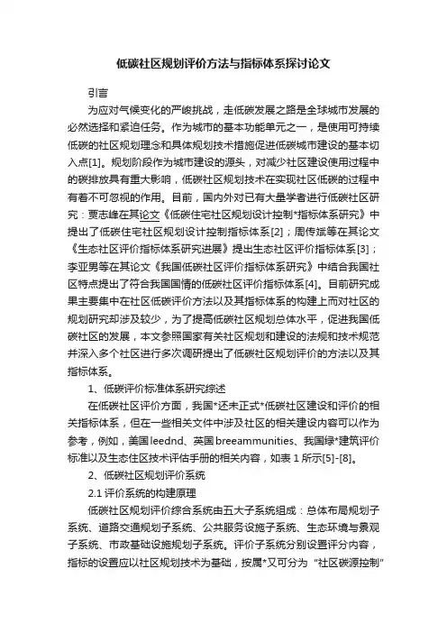 低碳社区规划评价方法与指标体系探讨论文