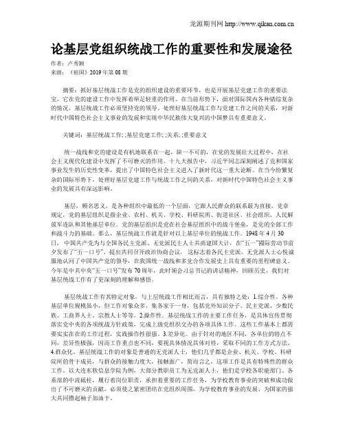 论基层党组织统战工作的重要性和发展途径